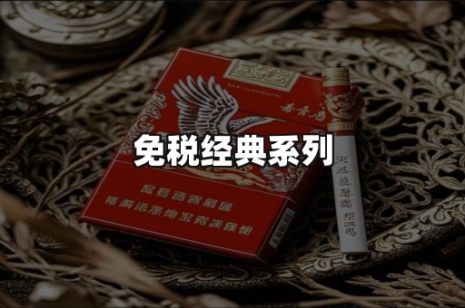 免税经典